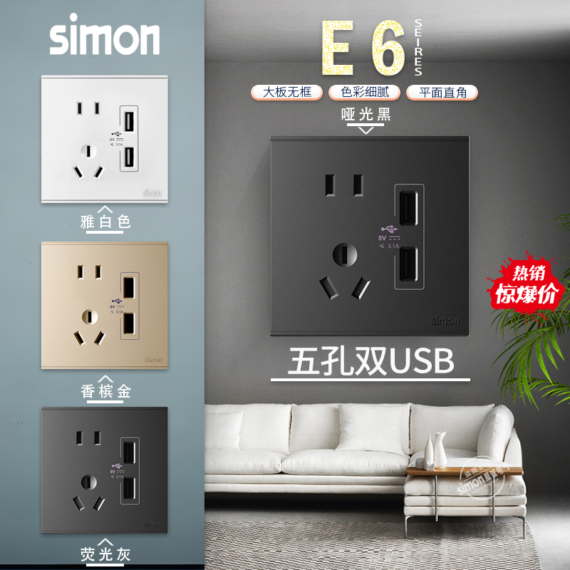 西蒙开关插座面板E6系列香槟金五孔/二三孔带usb手机充电电源插座