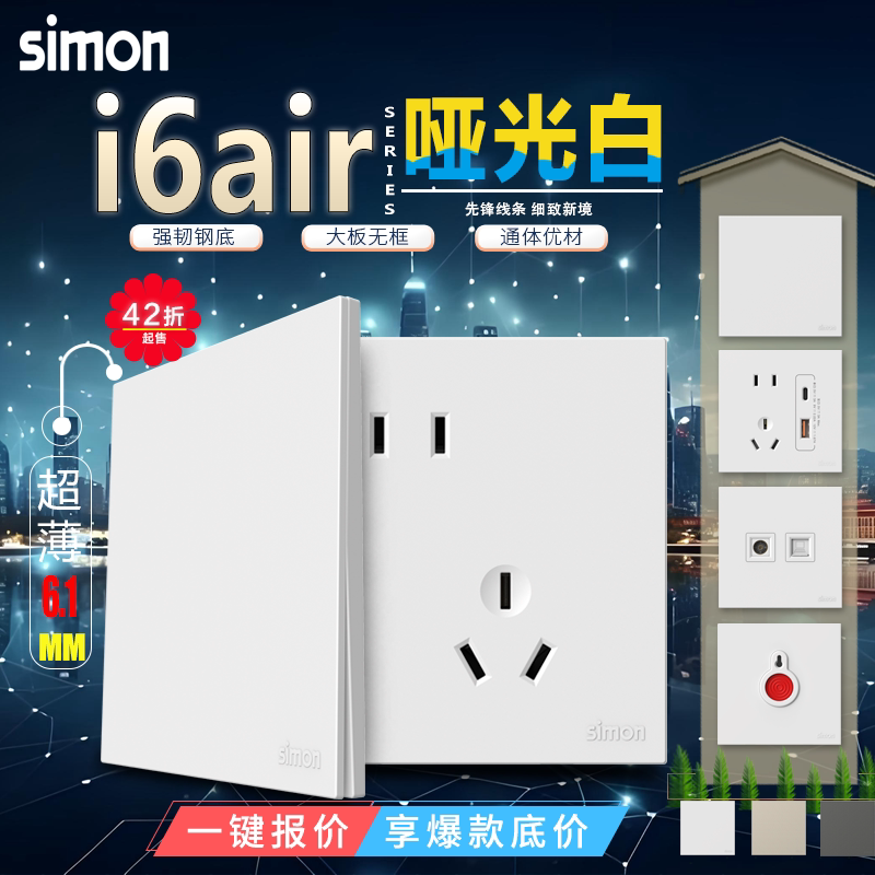 simon/西蒙i6air系列雅白色五孔一开/电视电脑86暗装开关插座面板