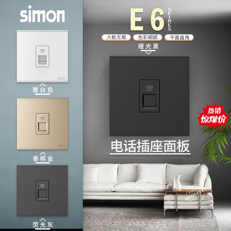 西蒙E6系列插座 一位/单口/一插电话插座 家用办公室语音电话面板