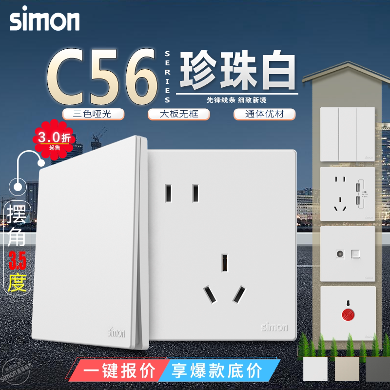 西蒙C56系列月光白一开单控五孔usb电视电脑86型暗装家用开关插座