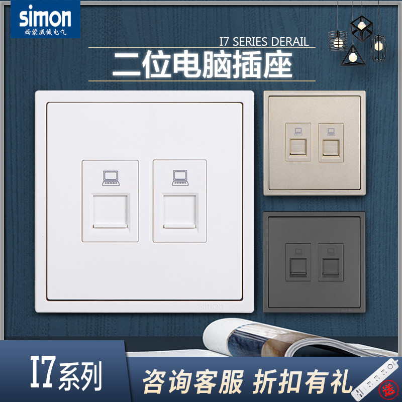 西蒙i7系列86型双电脑网线双口二位电脑 信息网络接线口插座面板