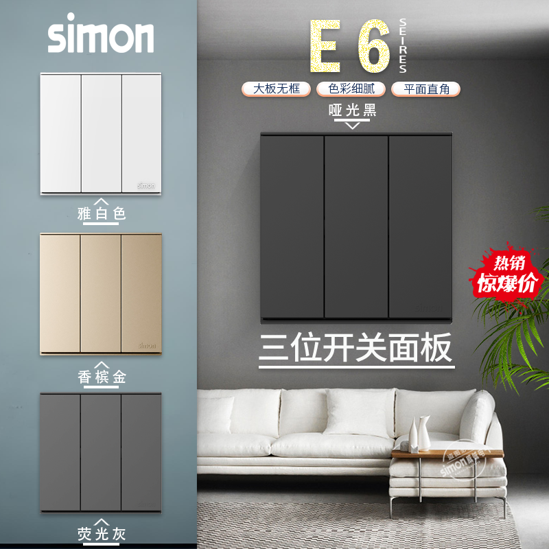 simon/西蒙E6系列三开双控开关86