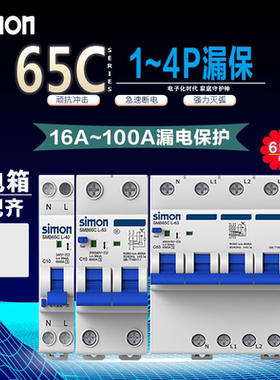 西蒙65C漏电保护断路器1P2P3P4P 10~63A小型电闸漏保保护空气开关