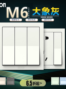 西蒙M6大象灰色儿童房定制86型面板 定制款商品下单后90天内发货