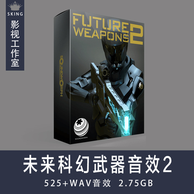 音效：Future Weapons 2 科幻激光武器 游戏影视音效素材