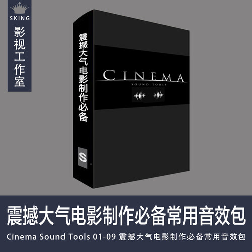 Cinema Sound Tools 01-09 震撼大气电影制作必备常用音效包