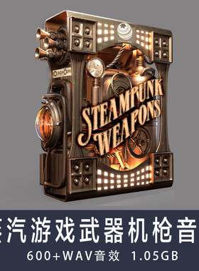 音效：Steampunk Weapons 蒸汽手游戏武器音效影视声音素材
