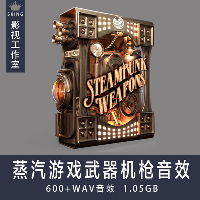 音效：Steampunk Weapons 蒸汽手游戏武器音效影视声音素材