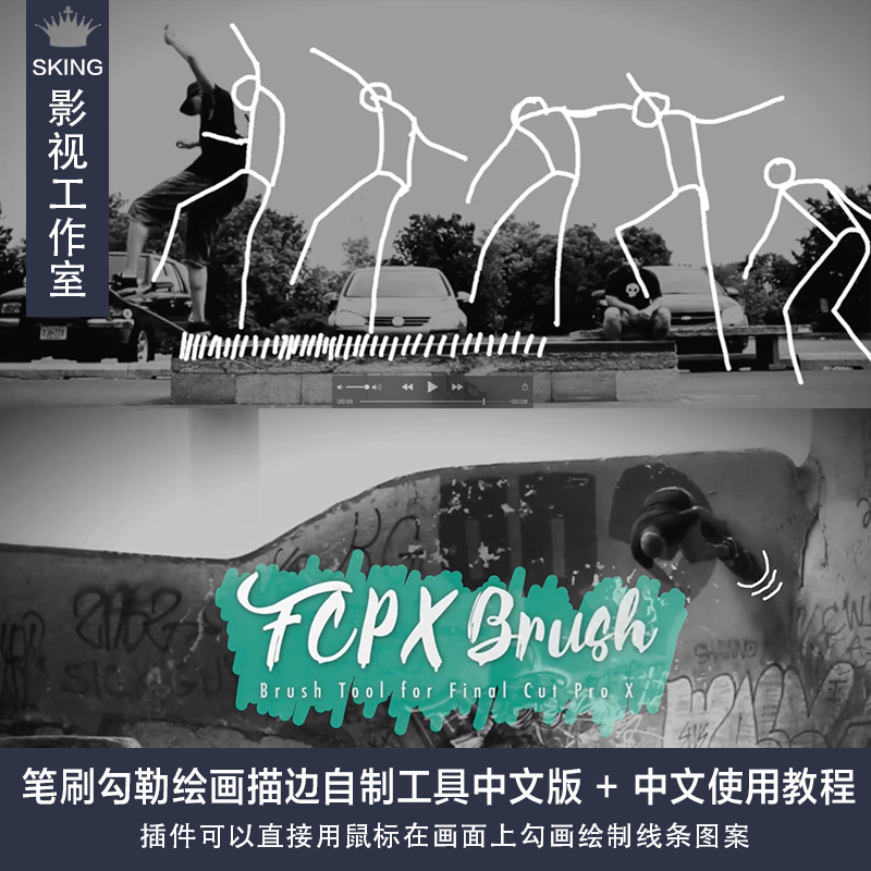 FCPX插件：笔刷勾勒绘画描边自制工具中文版+中文使用教程