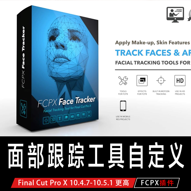 fcpx 插件面部跟踪工具 自定义皮肤贴图美容化妆等  Face Tracker