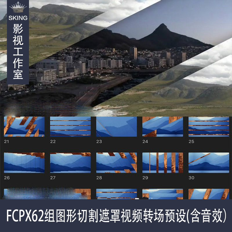 FCPX插件:62组图形切割遮罩视频转场预设(含音效）