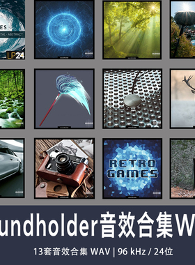 Soundholder音效大合集13套WAV | 96 kHz / 24位无损音效
