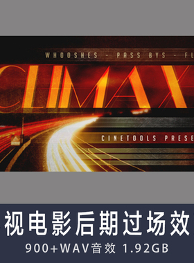 影视电影后期过场音效素材库Cinetools Whoosh Cinetools Climax