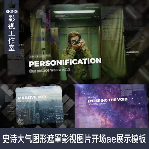史诗大气图形遮罩影视图片开场ae展示模板20张照片可以替换