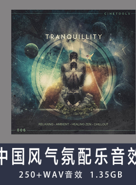 Cinetools Tranquillity 民族中国风 配乐片段 影视游戏素材商用