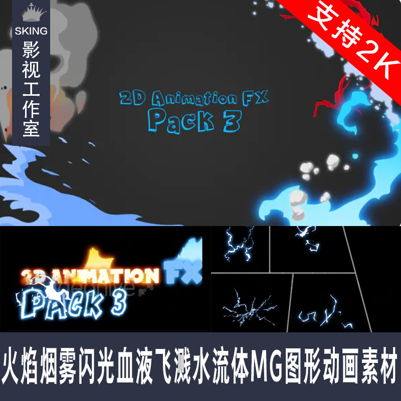 100种2D动画FX效果火焰烟雾闪光血液飞溅水流体M图形影视视频素材