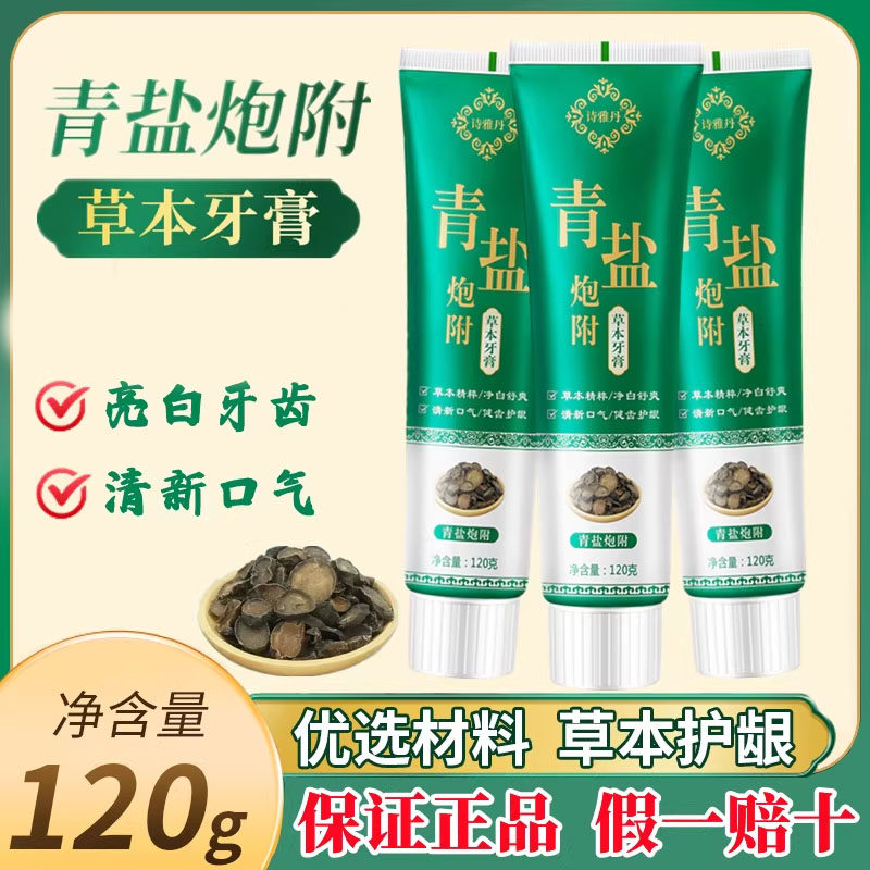 青盐炮附牙膏牙齿松动清火去黄渍去口臭草本护龈孕妇可用牙龈肿痛