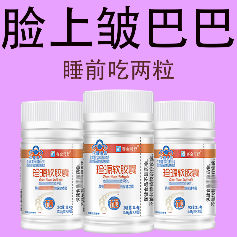 珍源软胶囊提亮祛黄白改善肤色暗沉褐斑雀斑内调排去毒养颜