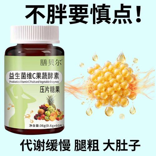 【睡前2粒 巨排脂】懒人清脂防弹王益生菌维C果蔬酵素片60粒
