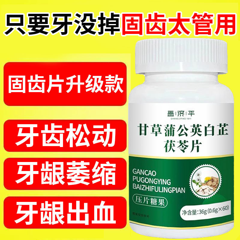 【固牙太管用】中老年牙龈萎缩牙周炎牙齿松固牙龈牙疼茯苓蒲公英