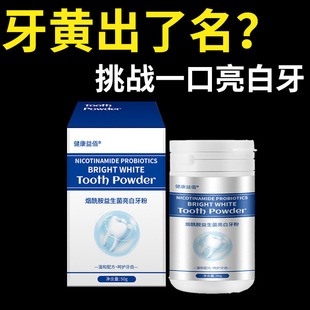 【寻找牙黄人】牙黄烟渍口臭大黄牙烟酰胺益生菌亮白牙粉牙渍正品