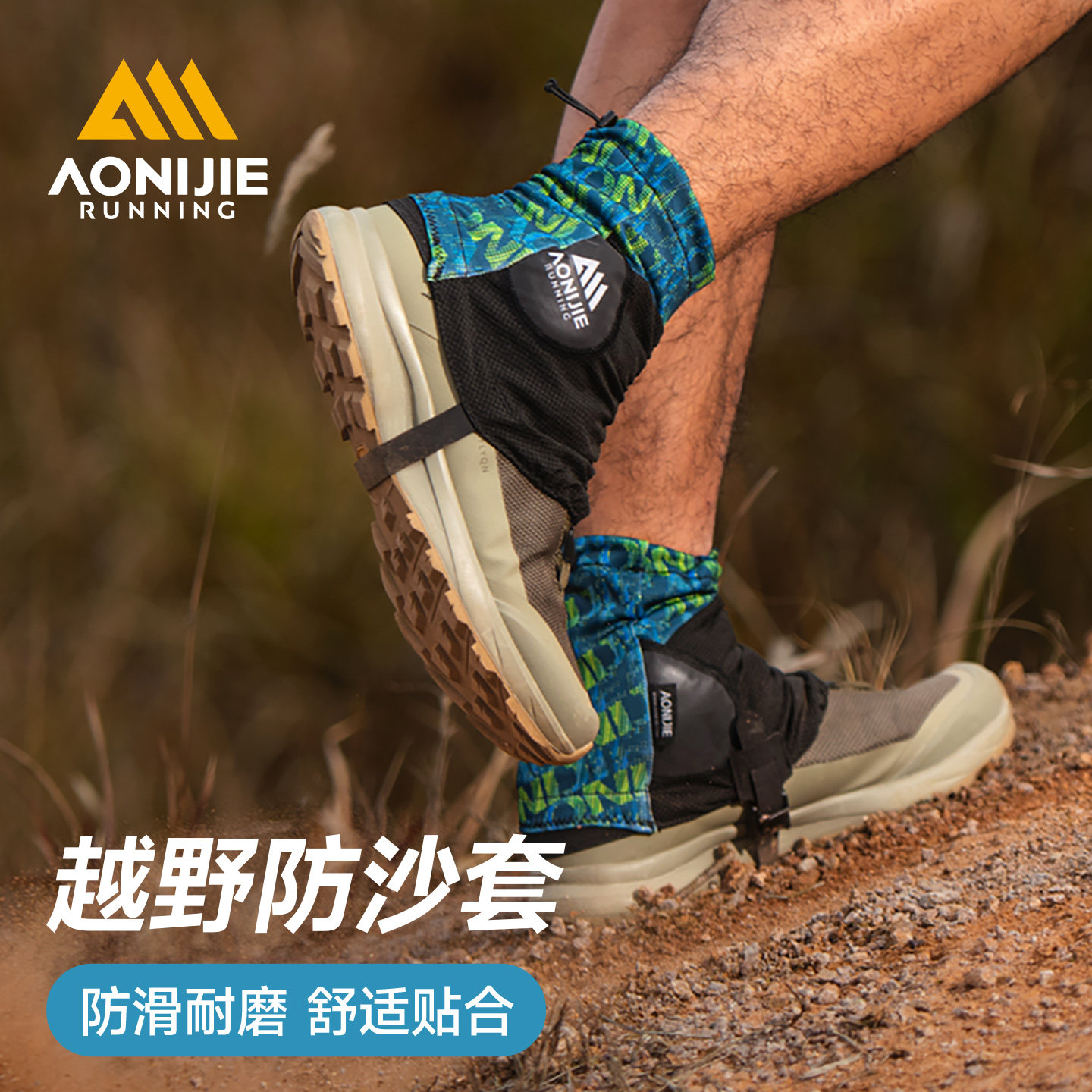 奥尼捷防沙套越野跑步登山户外徒步防沙防虫男女通用防沙脚套鞋套