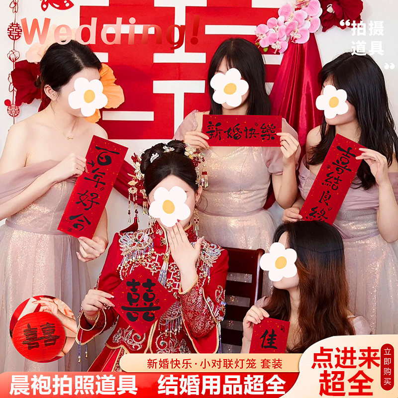 结婚新娘晨袍拍照氛围小道具接亲喜字灯笼对联创意婚房布置小游戏,节庆用品/礼品,喜字/剪纸/贴纸,淘宝优惠券,粉丝福利购,淘宝优惠卷