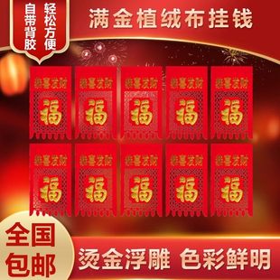 挂钱2026年新款自带背胶植绒布喜钱烫金镂空福字剪纸吊钱过门钱