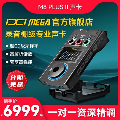 IXI MEGA M8 PRO声卡直播唱歌专用专业录音手机电脑设备全套PLUS