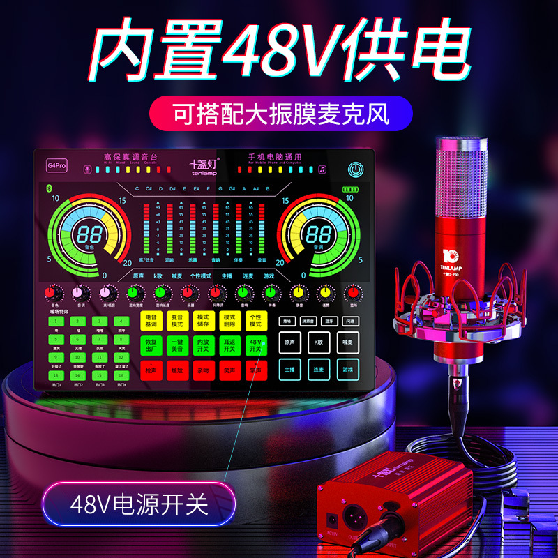十盏灯G4pro直播设备全套装声卡主播K歌手机电脑唱歌专用录音话筒