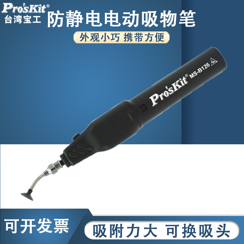 宝工电动吸笔 防静电真空吸物笔吸件笔IC吸取器手动MS-121Proskit