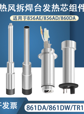 快克861DW/856AE/862DW+/709D+/855PG/860DA/TR1100热风枪发热芯