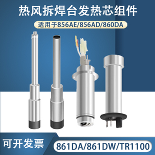 快克861DW/856AE/862DW+/709D+/855PG/860DA/TR1100热风枪发热芯