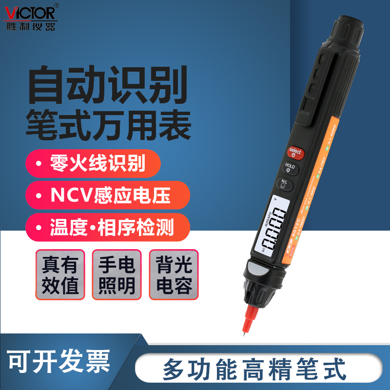 胜利笔式万用表数字高精度一体多用表相序万能表智能电笔VC6012C