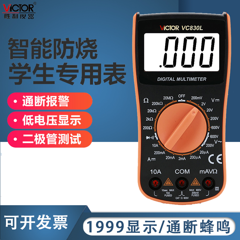 胜利VC830L数字万用表带蜂鸣功能