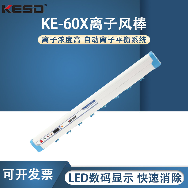 【凯仕德/KESD】KE-60X离子风棒静电消除器工业高频离子棒
