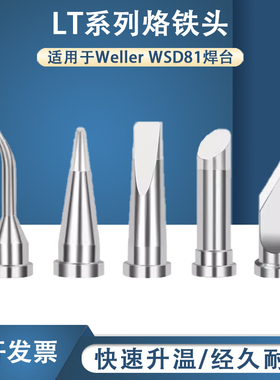 通用于Weller WSD81焊台焊头LT系列马蹄形刀口尖嘴起子威乐烙铁头
