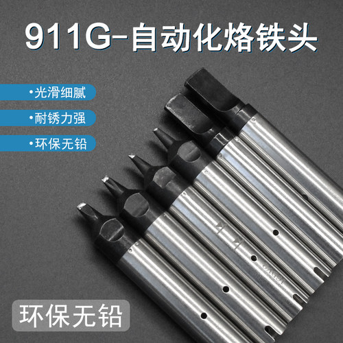 快客自动焊锡机用911G系列烙铁头911G-DV1焊咀 DV2机器人烙铁头