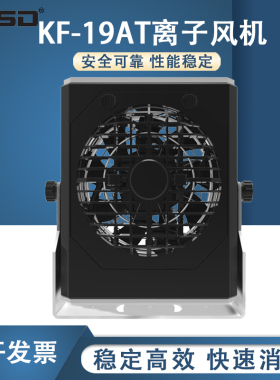 凯仕德离子风机离子风扇高频交流工业除静电仪器KF-19AT
