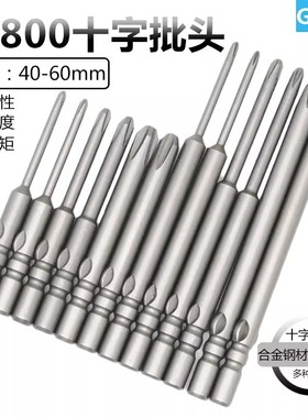 800十字电批头批咀强磁性4mm柄S2合金钢起子头40mm60mmPH0PH1PH2