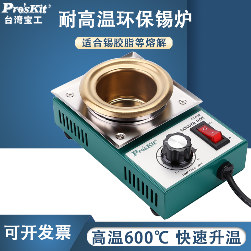 台湾宝工大功率 SS-552H 200W精巧型圆型锡炉熔锡量0.5KG Proskit