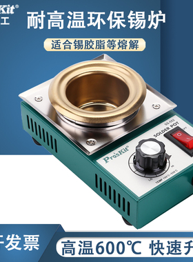 台湾宝工大功率 SS-552H 200W精巧型圆型锡炉熔锡量0.5KG Proskit