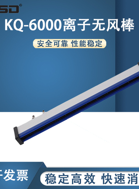 【凯仕德/KESD】消除静电无风棒喷布薄膜印刷口罩机除静电KQ-6000