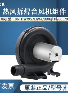 QUICK快克861DW焊枪配件/957DW+/990系列/885/997热风枪风机组件