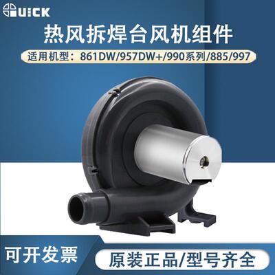 风机组件快克861DW焊枪配件