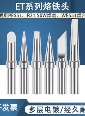 适用于威乐WES50 51焊台PES51 LR21焊笔ET烙铁头WELLER电烙铁现货