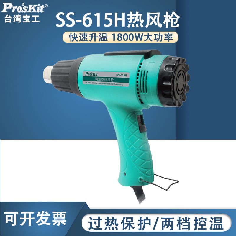 台湾宝工热风枪手持小型工业SS-615H 调温型热风枪 大功率1800W