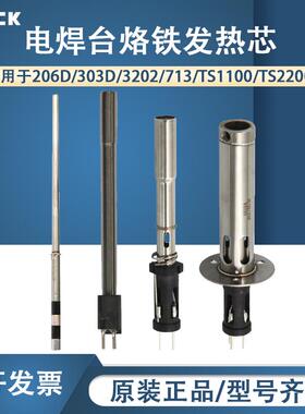 QUICK快克206D/303D/3202/713/TS1100/TS2200无铅焊台发热芯组件