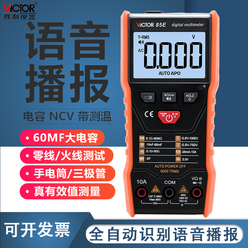 胜利万用表高精度VC85E