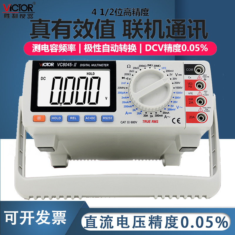胜利VC8045-II台式万用表带交流